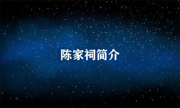 陈家祠简介