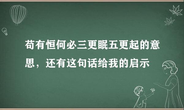 苟有恒何必三更眠五更起的意思，还有这句话给我的启示