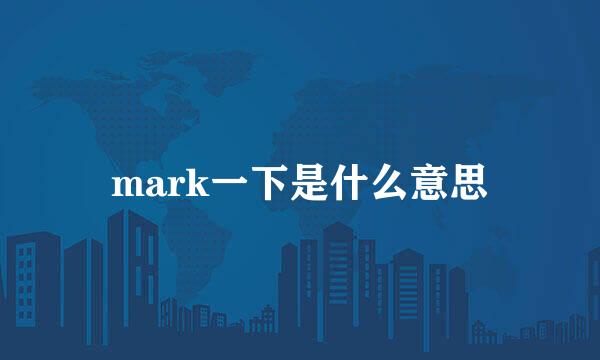 mark一下是什么意思