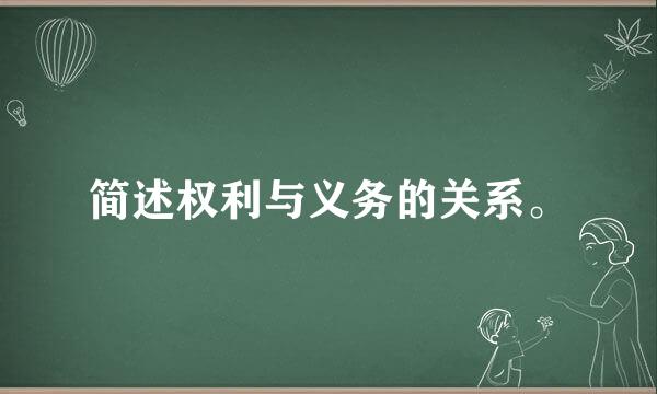 简述权利与义务的关系。