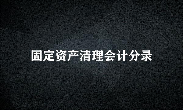 固定资产清理会计分录