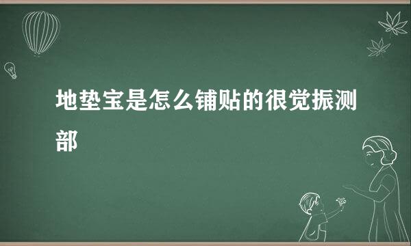 地垫宝是怎么铺贴的很觉振测部