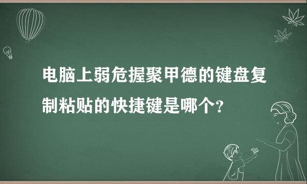 电脑上弱危握聚甲德的键盘复制粘贴的快捷键是哪个？