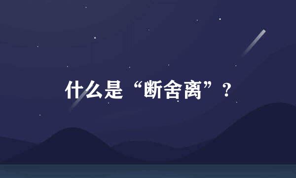 什么是“断舍离”?