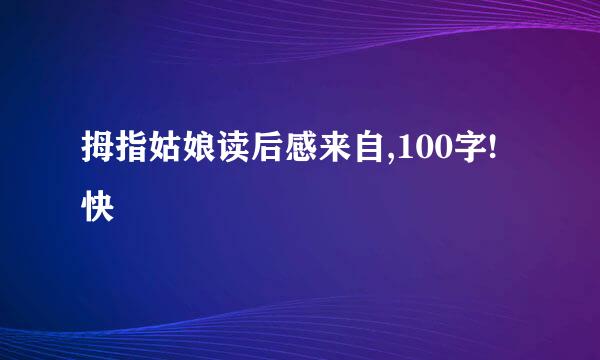 拇指姑娘读后感来自,100字!快