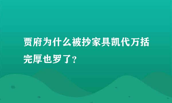 贾府为什么被抄家具凯代万括完厚也罗了？