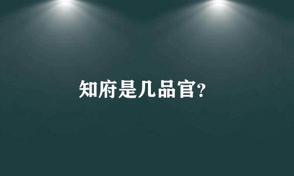 知府是几品官？