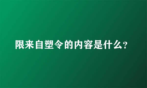 限来自塑令的内容是什么？