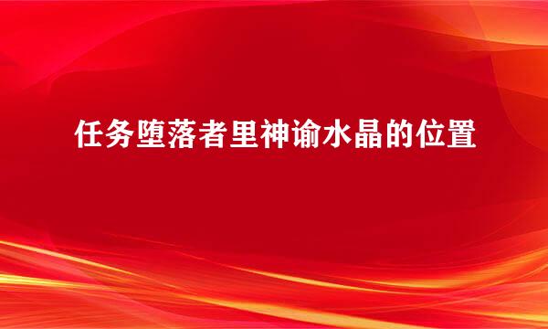 任务堕落者里神谕水晶的位置