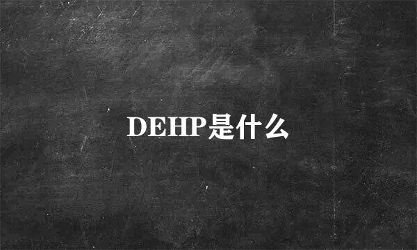 DEHP是什么