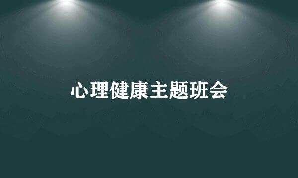 心理健康主题班会