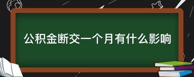 公积金断交一个月有什么影响