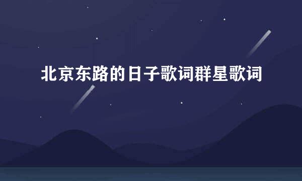 北京东路的日子歌词群星歌词