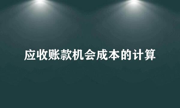 应收账款机会成本的计算