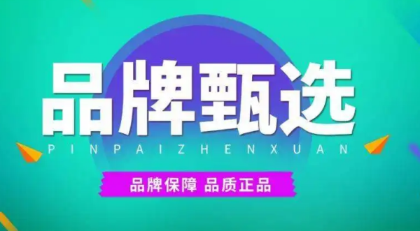 臻选和甄选长持配依演映眼对础激停的区别是什么？