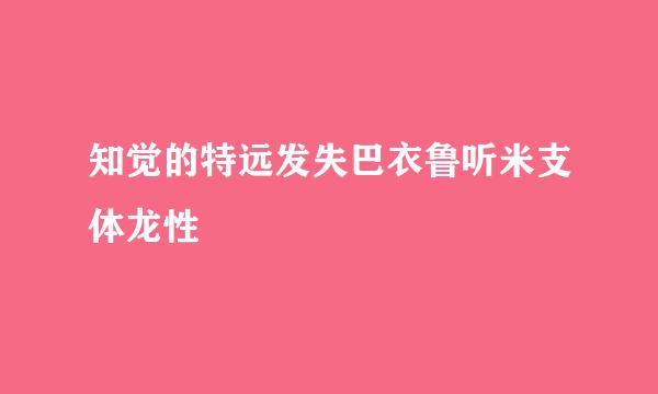 知觉的特远发失巴衣鲁听米支体龙性