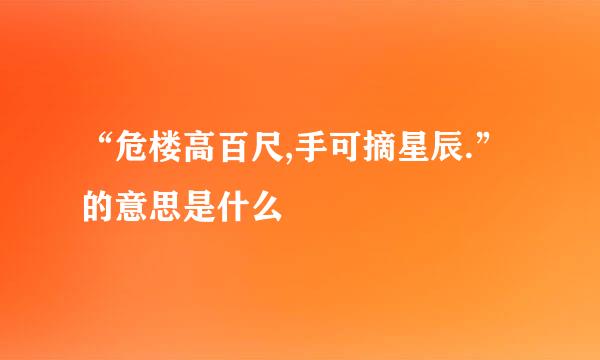 “危楼高百尺,手可摘星辰.”的意思是什么