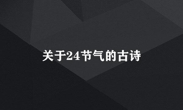 关于24节气的古诗