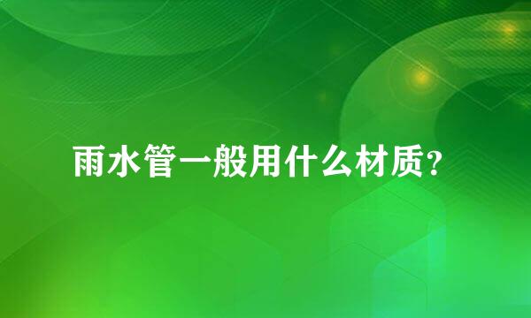 雨水管一般用什么材质？