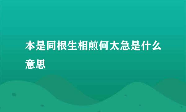 本是同根生相煎何太急是什么意思