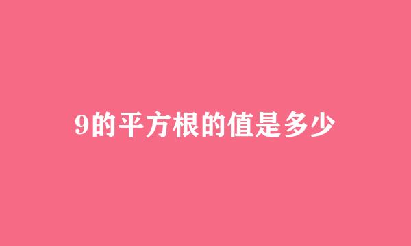 9的平方根的值是多少