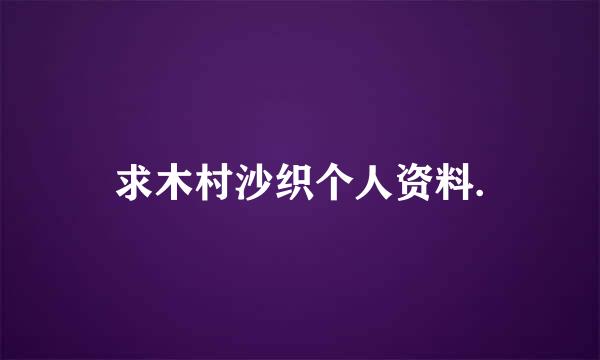 求木村沙织个人资料.