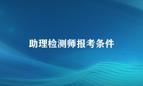 助理检测师报考条件