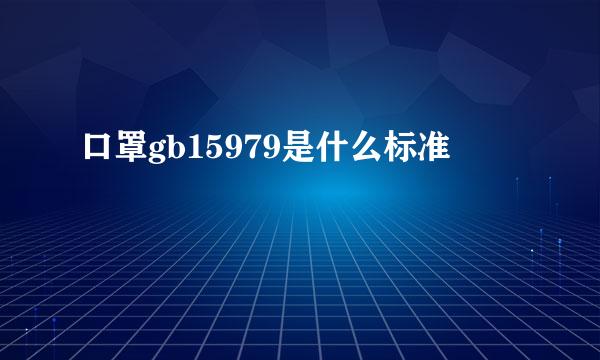 口罩gb15979是什么标准