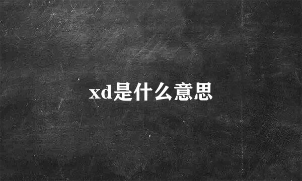 xd是什么意思