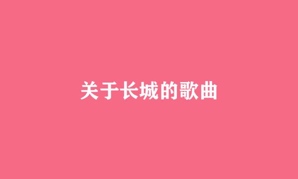 关于长城的歌曲