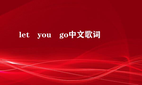 let you go中文歌词