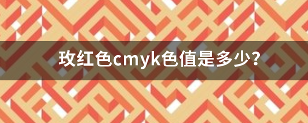 玫红色cmyk色值是多少？