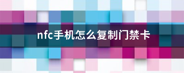 nfc纪社叶手机怎么复制门禁卡