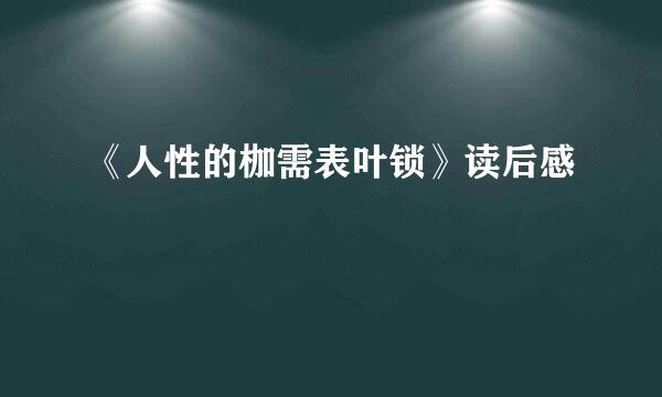 《人性的枷需表叶锁》读后感