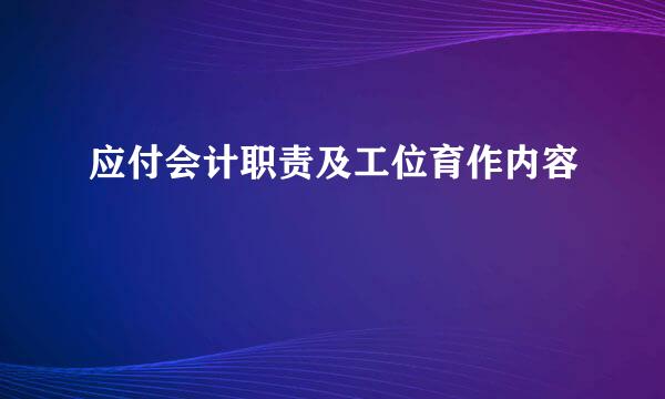 应付会计职责及工位育作内容