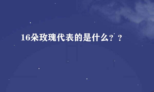 16朵玫瑰代表的是什么？？