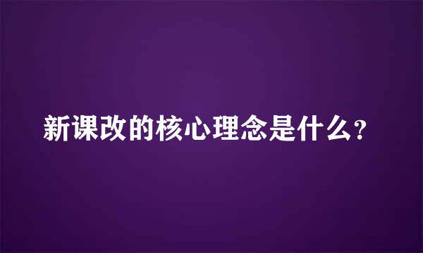 新课改的核心理念是什么？