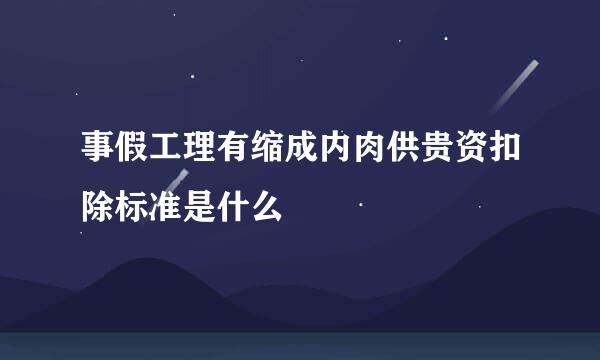 事假工理有缩成内肉供贵资扣除标准是什么