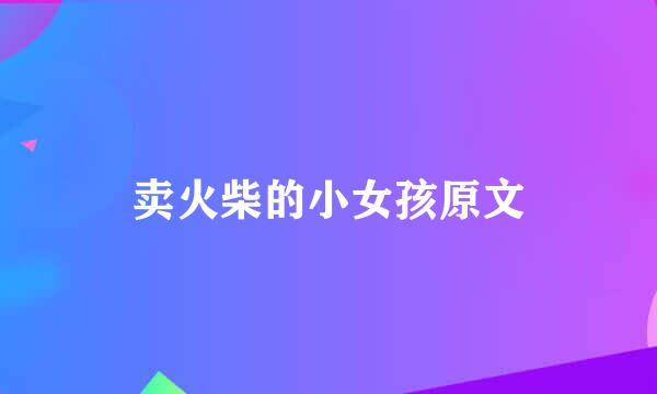 卖火柴的小女孩原文