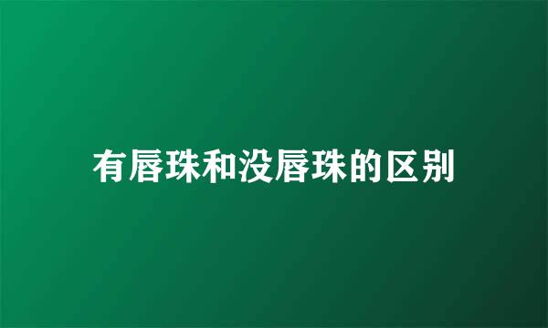 有唇珠和没唇珠的区别