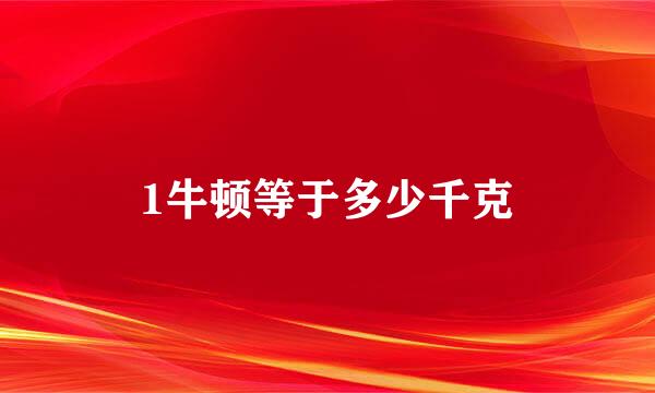 1牛顿等于多少千克