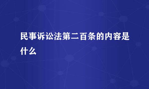 民事诉讼法第二百条的内容是什么