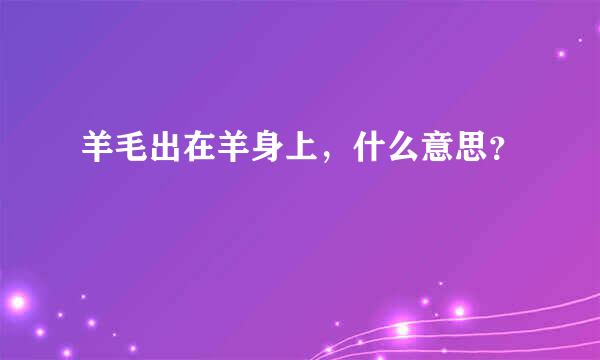 羊毛出在羊身上，什么意思？