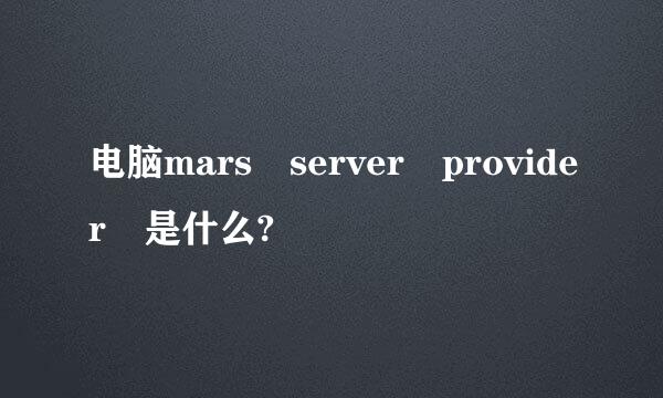 电脑mars server provider 是什么?