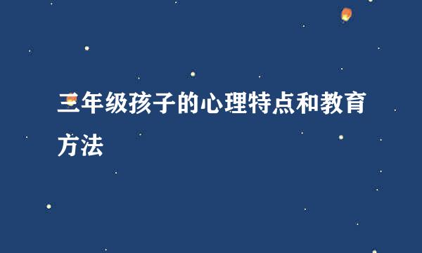 三年级孩子的心理特点和教育方法