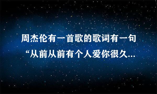 周杰伦有一首歌的歌词有一句“从前从前有个人爱你很久”的歌叫什么名字啊