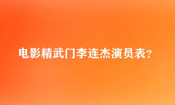 电影精武门李连杰演员表？