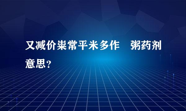 又减价粜常平米多作饘粥药剂意思？