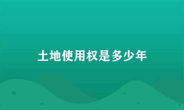 土地使用权是多少年