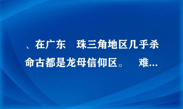 、在广东珠三角地区几乎杀命古都是龙母信仰区。难度系数1.00